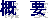 概 要